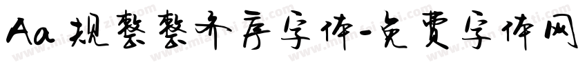 Aa 规整整齐序字体字体转换